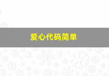 爱心代码简单