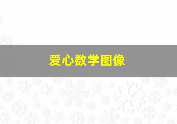 爱心数学图像