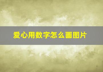 爱心用数字怎么画图片