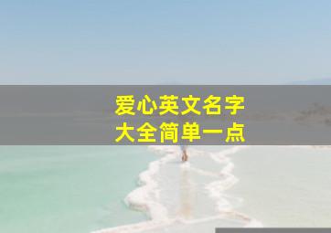 爱心英文名字大全简单一点