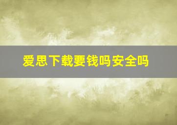 爱思下载要钱吗安全吗