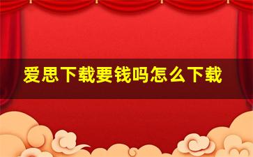 爱思下载要钱吗怎么下载