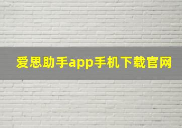 爱思助手app手机下载官网