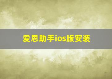 爱思助手ios版安装