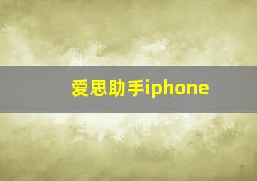 爱思助手iphone