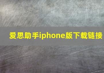 爱思助手iphone版下载链接