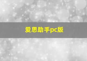 爱思助手pc版