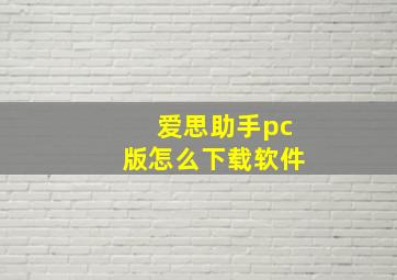 爱思助手pc版怎么下载软件