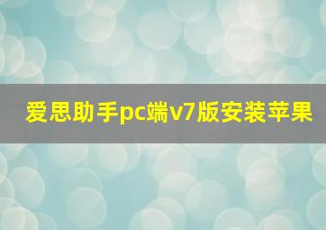 爱思助手pc端v7版安装苹果