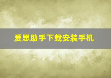 爱思助手下载安装手机