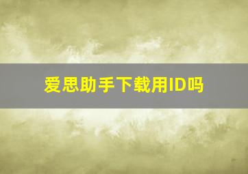 爱思助手下载用ID吗