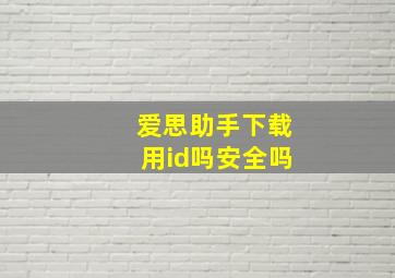 爱思助手下载用id吗安全吗