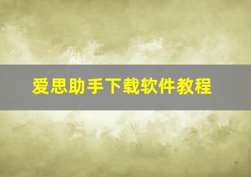 爱思助手下载软件教程