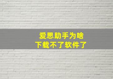 爱思助手为啥下载不了软件了