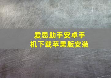 爱思助手安卓手机下载苹果版安装