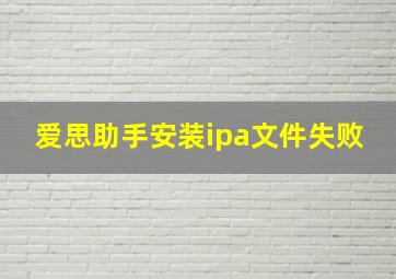 爱思助手安装ipa文件失败