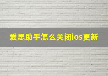 爱思助手怎么关闭ios更新