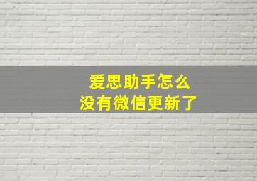 爱思助手怎么没有微信更新了