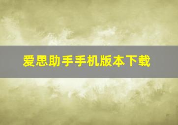 爱思助手手机版本下载