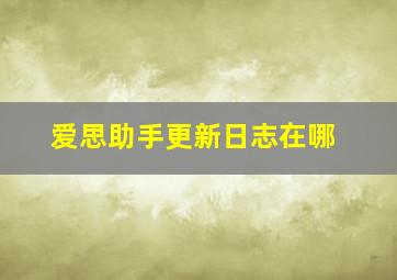 爱思助手更新日志在哪