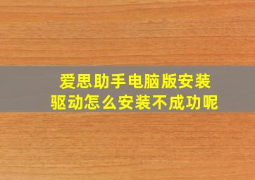 爱思助手电脑版安装驱动怎么安装不成功呢