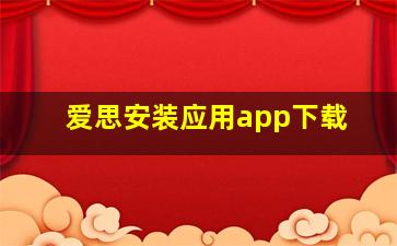 爱思安装应用app下载