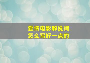 爱情电影解说词怎么写好一点的