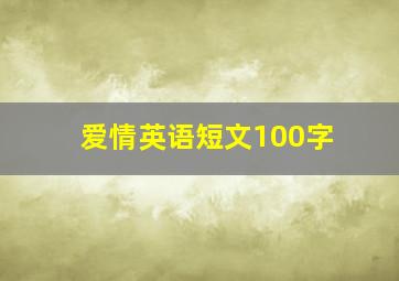 爱情英语短文100字