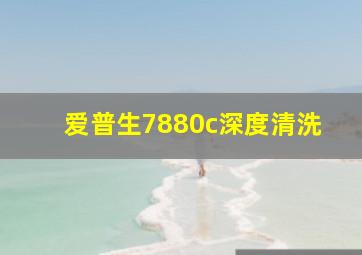 爱普生7880c深度清洗