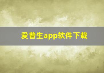 爱普生app软件下载