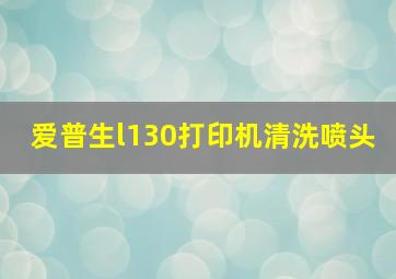 爱普生l130打印机清洗喷头