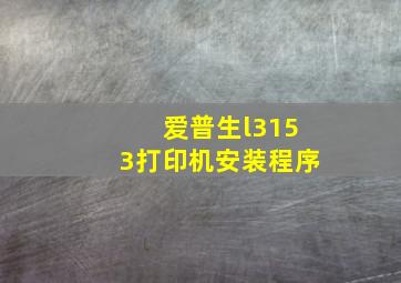 爱普生l3153打印机安装程序