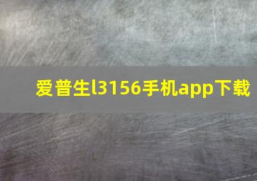 爱普生l3156手机app下载