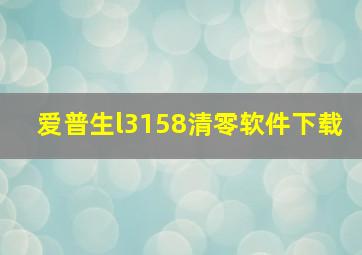 爱普生l3158清零软件下载