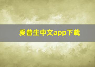 爱普生中文app下载