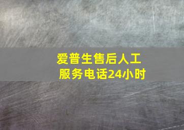 爱普生售后人工服务电话24小时