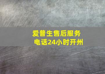 爱普生售后服务电话24小时开州