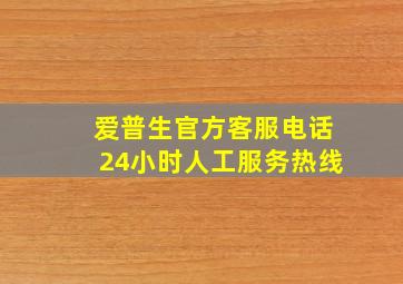 爱普生官方客服电话24小时人工服务热线