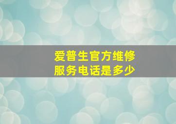 爱普生官方维修服务电话是多少