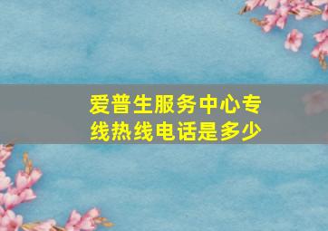 爱普生服务中心专线热线电话是多少