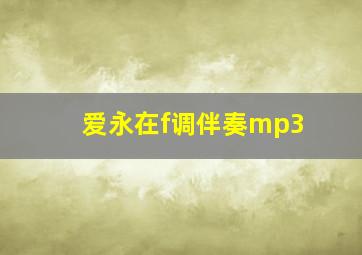 爱永在f调伴奏mp3