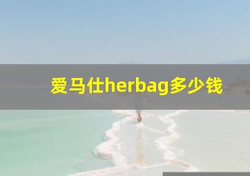 爱马仕herbag多少钱