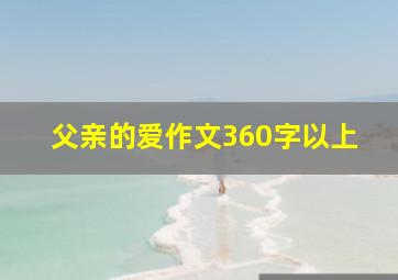 父亲的爱作文360字以上