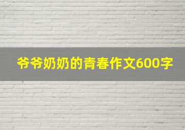 爷爷奶奶的青春作文600字