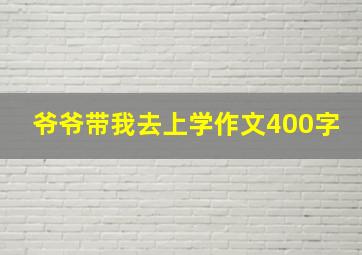 爷爷带我去上学作文400字