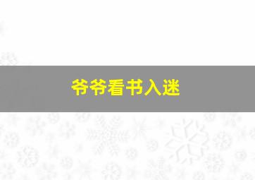 爷爷看书入迷