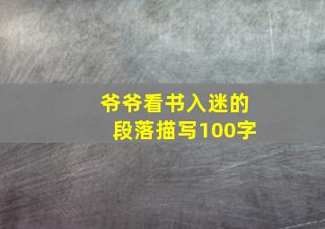 爷爷看书入迷的段落描写100字