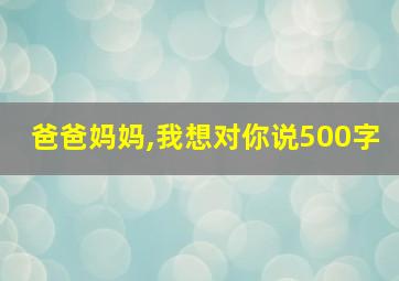 爸爸妈妈,我想对你说500字