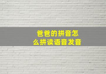 爸爸的拼音怎么拼读语音发音