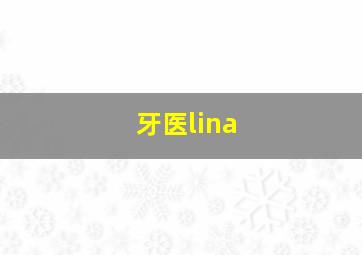 牙医lina